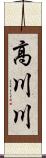 高川川 Scroll