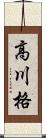 高川格 Scroll