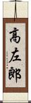 高左郎 Scroll