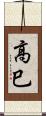 高巳 Scroll