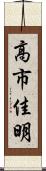 高市佳明 Scroll