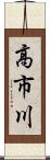 高市川 Scroll