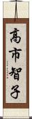 高市智子 Scroll