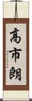 高市朗 Scroll