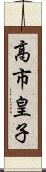 高市皇子 Scroll