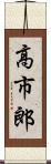 高市郎 Scroll