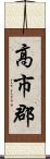 高市郡 Scroll