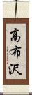 高布沢 Scroll