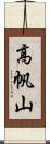 高帆山 Scroll