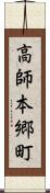 高師本郷町 Scroll