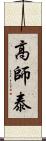 高師泰 Scroll