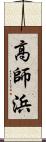 高師浜 Scroll