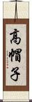 高帽子 Scroll