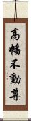 高幡不動尊 Scroll