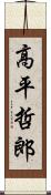 高平哲郎 Scroll