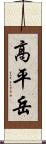 高平岳 Scroll