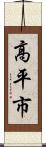 高平市 Scroll