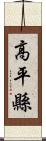 高平縣 Scroll