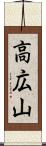 高広山 Scroll