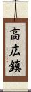 高広鎮 Scroll