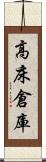 高床倉庫 Scroll