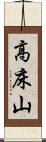 高床山 Scroll