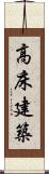 高床建築 Scroll