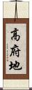 高府地 Scroll