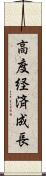 高度経済成長 Scroll