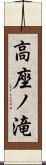 高座ノ滝 Scroll