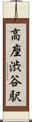 高座渋谷駅 Scroll