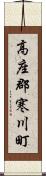 高座郡寒川町 Scroll