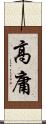 高庸 Scroll