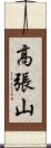 高張山 Scroll