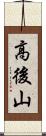 高後山 Scroll