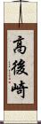 高後崎 Scroll