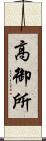 高御所 Scroll