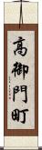 高御門町 Scroll