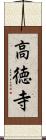 高徳寺 Scroll