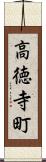 高徳寺町 Scroll