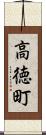 高徳町 Scroll