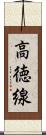 高徳線 Scroll