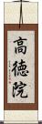 高徳院 Scroll