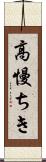 高慢ちき Scroll