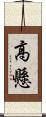 高懸 Scroll