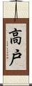 高戸 Scroll