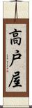 高戸屋 Scroll