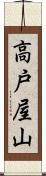 高戸屋山 Scroll