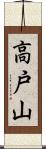 高戸山 Scroll