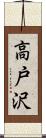 高戸沢 Scroll